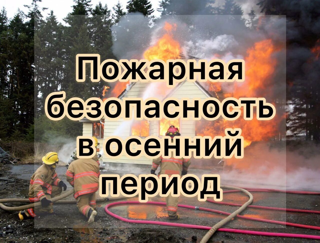 Пожароопасный период это. Правила пожарной безопасности в осенне-зимний период. Пожароопасный период. Пожарная безопасность осенью. Осенне-зимний пожароопасный период.