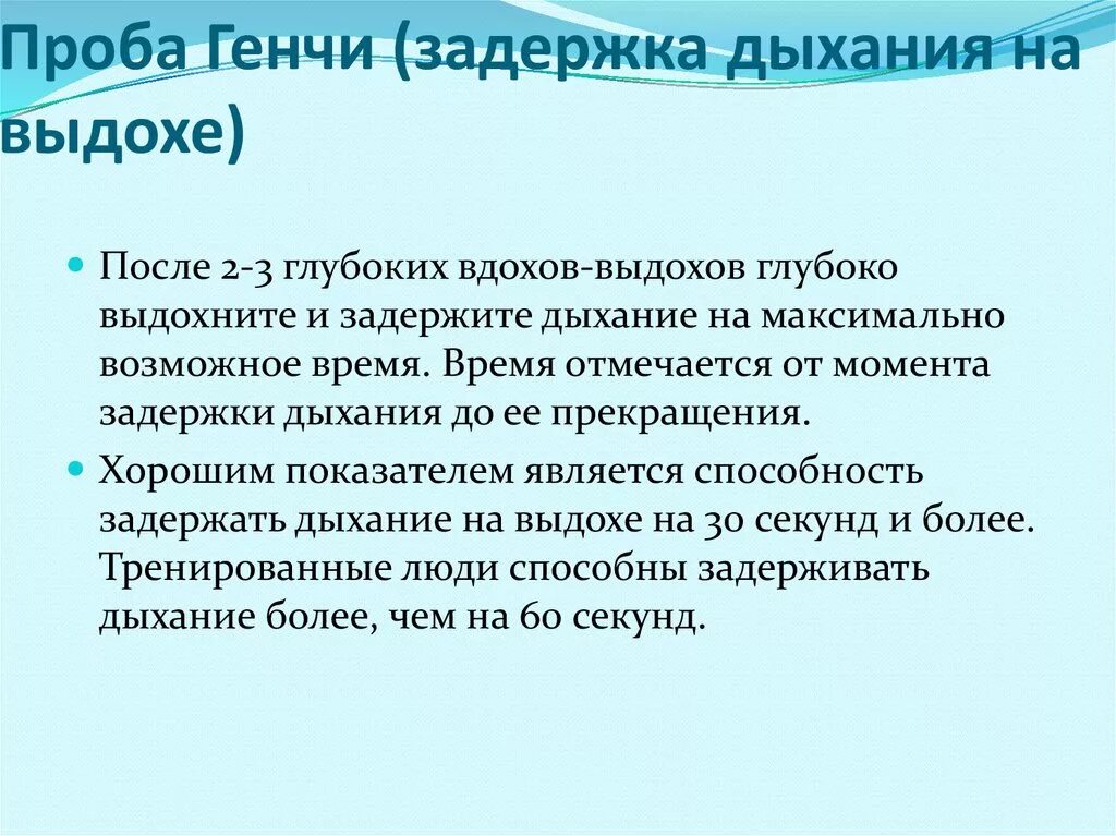 Проба Генчи это задержка дыхания. Продолжительность задержки дыхания после глубокого вдоха. Проба Генчи (задержка дыхания на выдохе) является показателем. Тренировка задержки дыхания. Проба генчи задержка