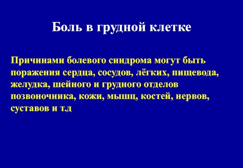 Дольф в грудной клетке. Бооь в грудной клетки. Боль в грудной клетке. Ломящие боли в грудной клетке. Болит грудная клетка мужчина причины