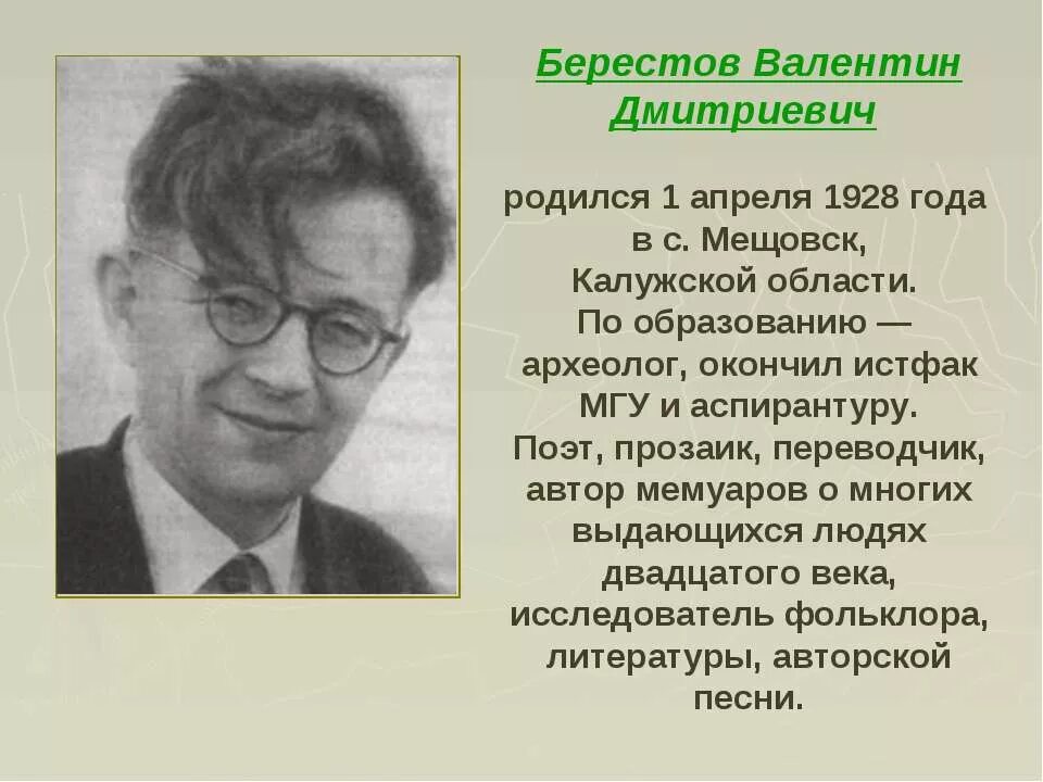 В д берестов портрет для детей. Берестов портрет писателя. Берестов ударение в фамилии. Берестов ударение в фамилии. Берестов портрет писателя.