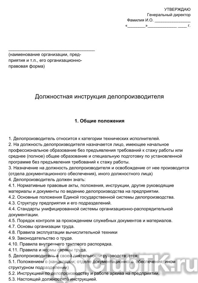 Образцы должностных инструкций по профстандартам 2023. Должностная инструкция секретаря делопроизводителя. Должностные обязанности специалиста по делопроизводству. Делопроизводитель должностные обязанности делопроизводителя. Должностная инструкция делопроизводителя 2023.