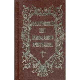Книга молитвенный щит