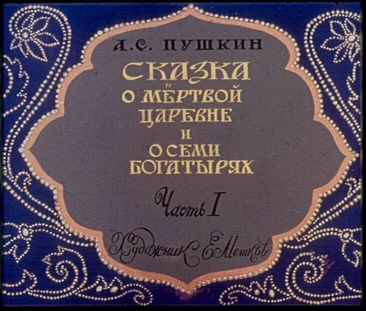 Пушкин а. "сказка о мертвой царевне и о семи богатырях". Портрет пушкина сказка о мертвой царевне. Писатель сказка о мертвой царевне и 7 богатырях. Сказка омёртвой царевне ио семи богатырях.