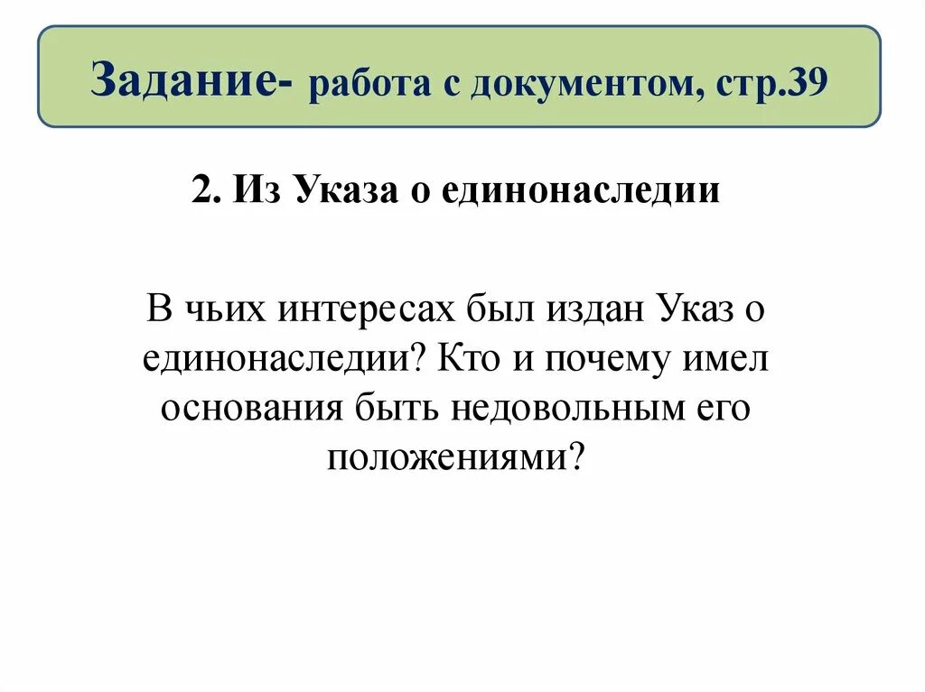 Указ о единонаследии. Указ о единонаследии суть. В чьих интересах был издан указ о единонаследии. Указ о единонаследии документ. Указ о единонаследии 1714 провозглашал