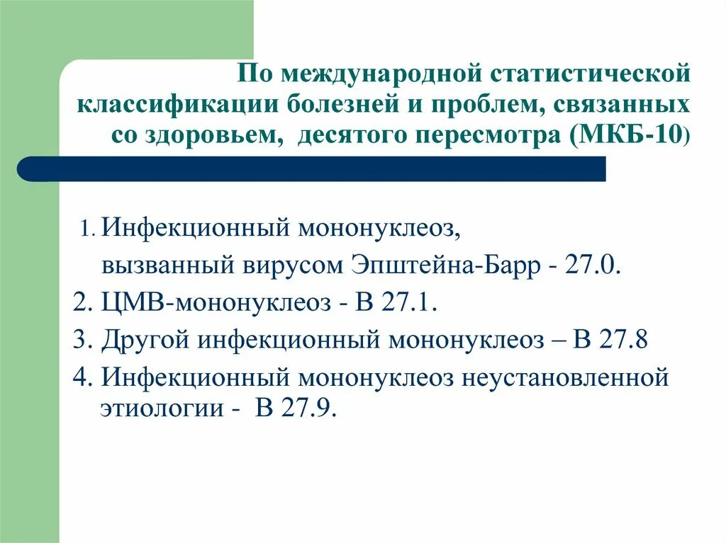 Код инфекционного мононуклеоза. Персистирующая Эпштейн-Барр вирусная инфекция мкб. Вирус Эпштейна-Барр мкб 10. Эпштейн Барр мкб 10. Инфекционный мононуклеоз мкб.