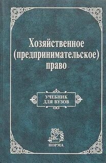 Предпринимательское хозяйственное право