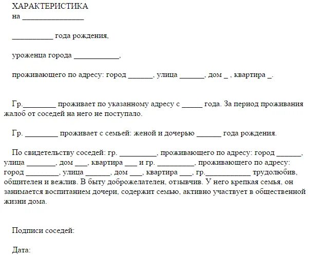 Характеристика человека пример. Форма характеристики от соседей для суда образец. Бланк характеристика от соседей образец написания в суд. Образец характеристики от соседей для суда по уголовному. Пример характеристики от соседей в суд образец.