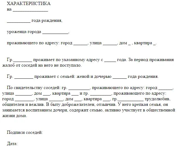 Форма характеристики от соседей для суда образец. Характеристика с места жительства от соседей образец в суд. Пример характеристики от соседей для суда. Пример характеристики с места жительства от соседей для суда. Характеристика на обвиняемого