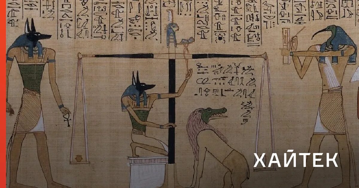 Книга мертвых. Поучения Птахотепа на папирусе. В Египте нашли Папирус из книги мертвых.