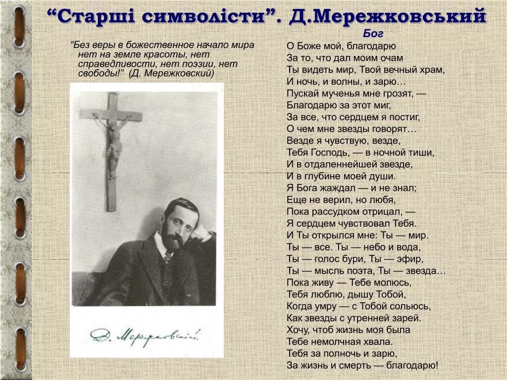 Мережковский Бог стихотворение. Мережковский о Боже мой благодарю. Поэма Мережковского Бог. Стихотворение д мережковского весной когда откроются потоки