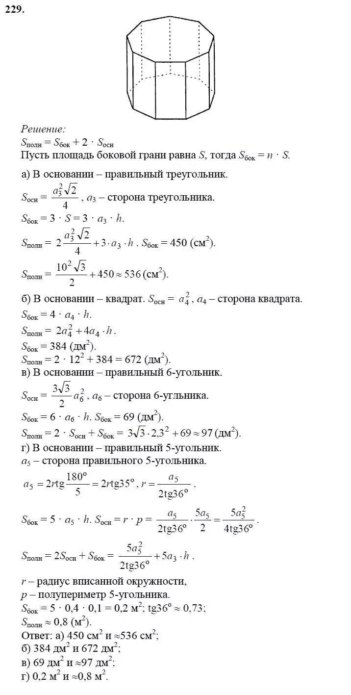 Решебник по геометрии 10 класс. Гдз по геометрии 10-11 класс Атанасян 229. Геометрия 10 11 класс Атанасян 229 б. Гдз по геометрии 10 класс Атанасян 229. Задача 229 геометрия 10 класс Атанасян.