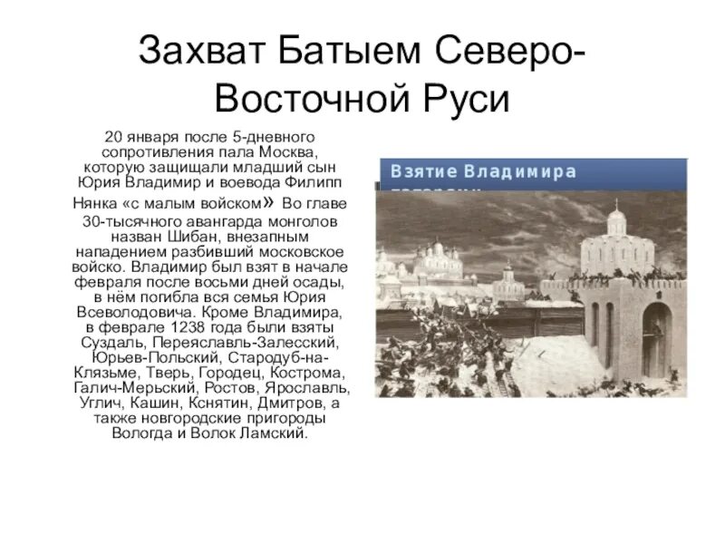 Захват руси батыем. Захват Батыем Северо-Восточной Руси. Поход Батыя на Северо-восточную Русь. Захват Владимира войском Батыя год. Что было в феврале 1238 года сообщение.