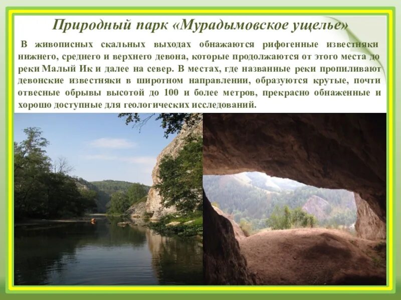 Природные парки доклад. Природный парк Мурадымовское ущелье. Заповедники Башкортостана Мурадымовское ущелье. Мурадымовское ущелье Башкортостан кратко. Мурадымовское ущелье голубое озеро.