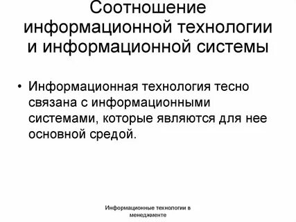 Понятие информационной технологии и информационной системы