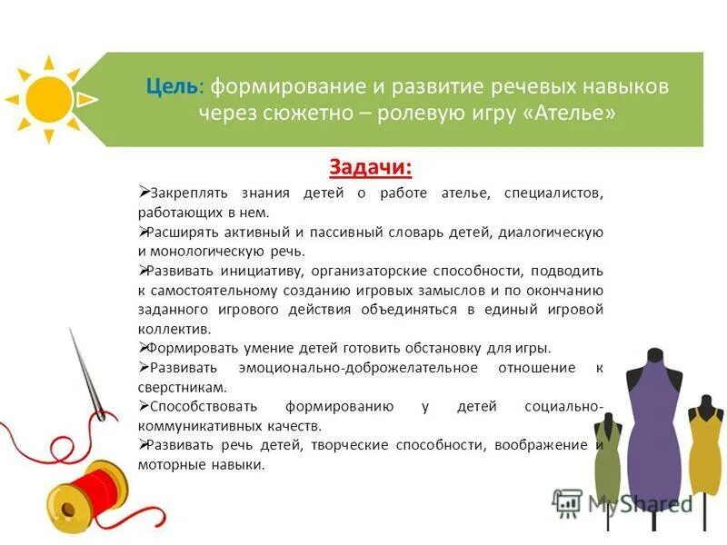 Сюжетно ролевая игра в дет саду. Проект ателье цель и задачи. Сюжетно ролевая игра детей с онр. Специфика сюжетно-ролевой игры. Игра как средство развития речи детей дошкольного возраста.