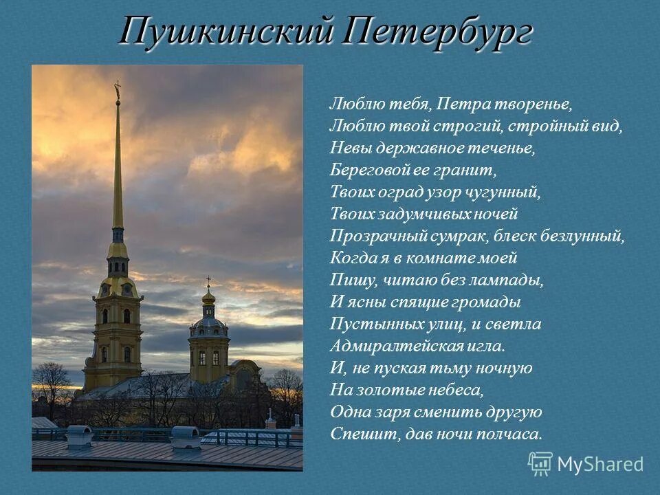 Адмиралтейская игла пушкин. Пушкин адмиралтейская игла стих. И светла адмиралтейская игла. Шпиль адмиралтейства. Адмиралтейская игла это в медном всаднике.