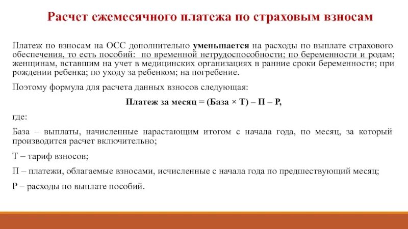 Рассчитать ежемесячный взнос. Расчет ежемесячного платежа. Учет расчетов по страхованию. Как рассчитать взносы на ОСС. Подсчёт ежемесячного платежа.