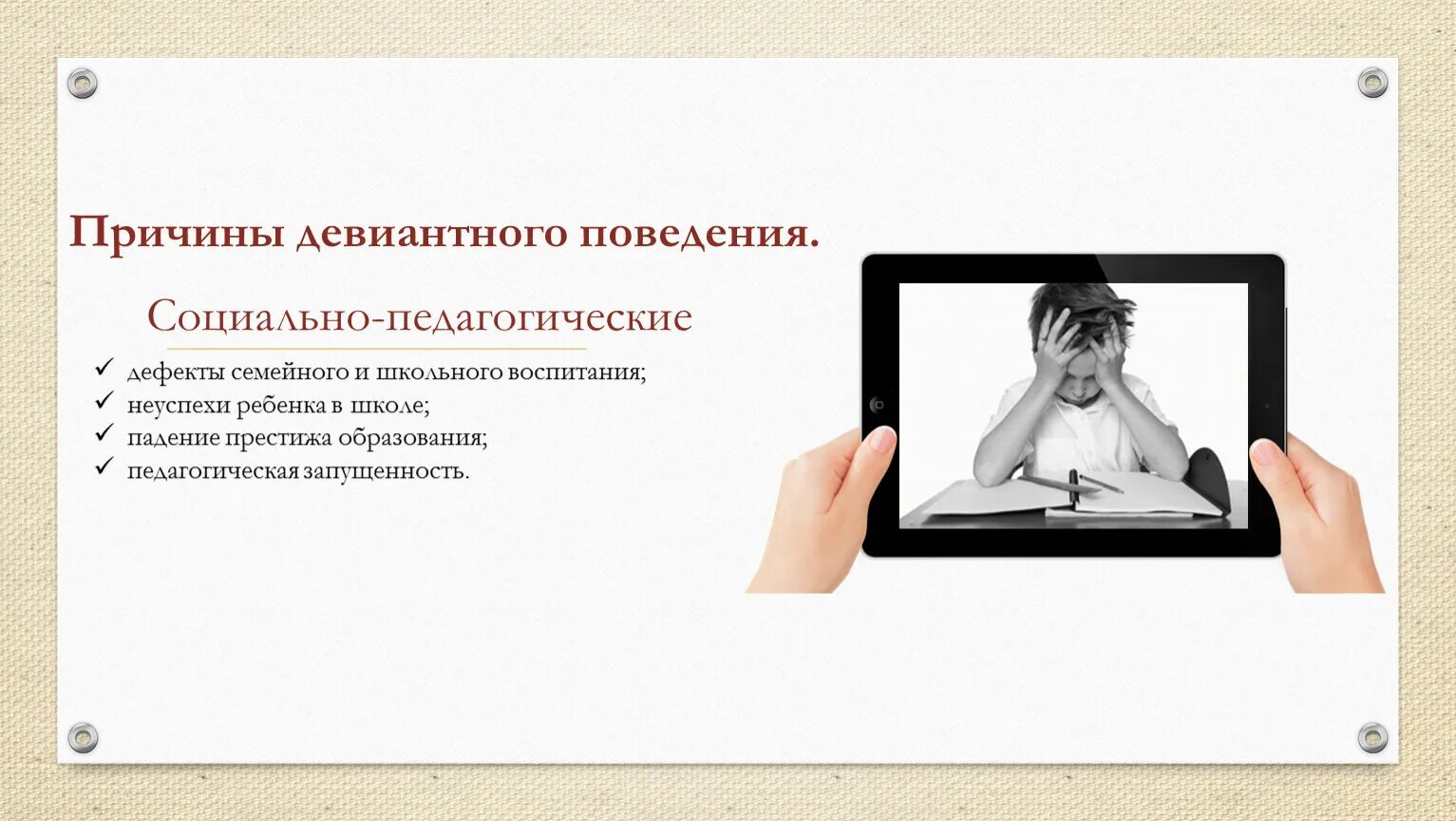 Девиантное поведение. Девиантное поведение в школе. Дефекты воспитания. Социально-педагогическая запущенность девиантного.