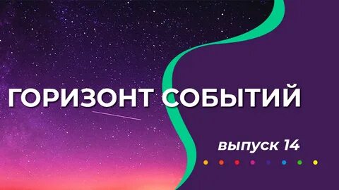 Мои горизонты видео