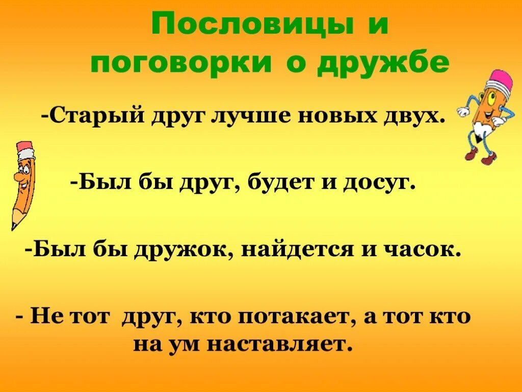 Пословицы и поговорки о дружбе. Пословицы о дружбе. Поговорки о дружбе. Пословицы про друзей и дружбу.