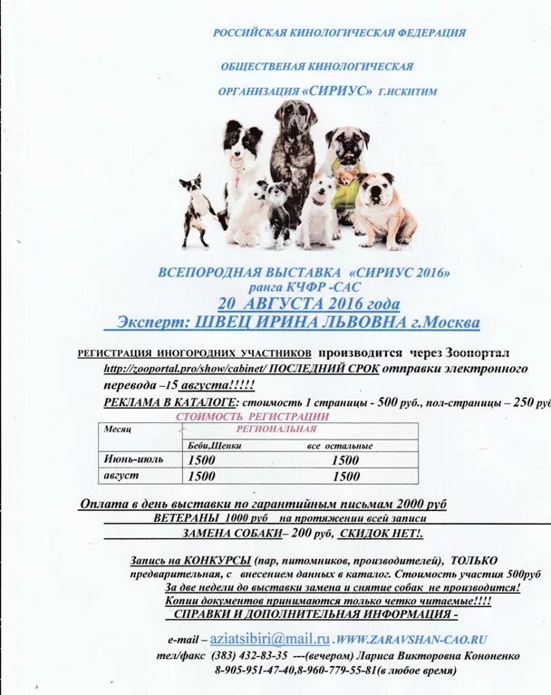 Объявление о выставке собак. Регистрация Зоопортал пример. Зоопортал выставки собак.