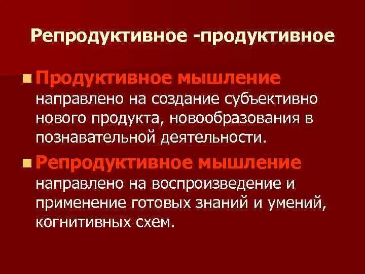 Продуктивное и репродуктивное мышление. Репродуктивное мышление примеры. Репродуктивное и творческое (продуктивное) мышления. Виды мышления репродуктивное.