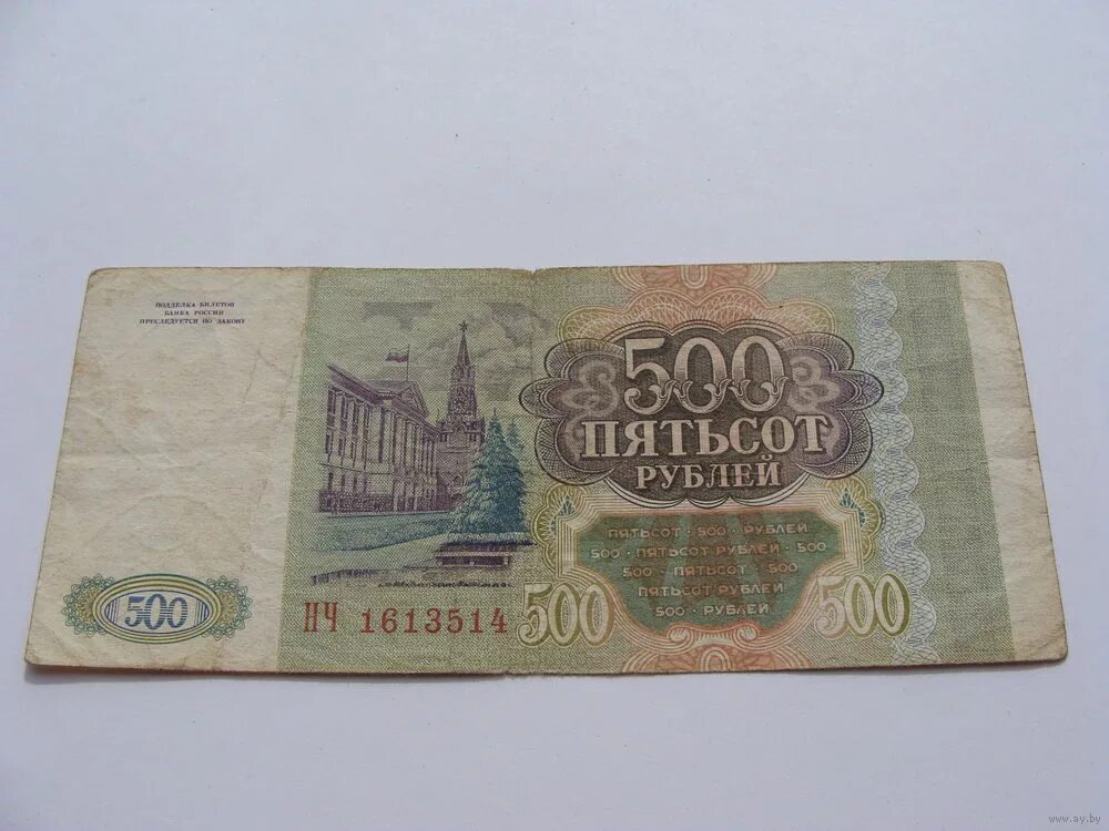 500 Рублей 1993 года. Купюра 500 рублей 1993 года. Старые 500 рублей бумажные 1993. 500 СССР рублей 1993.