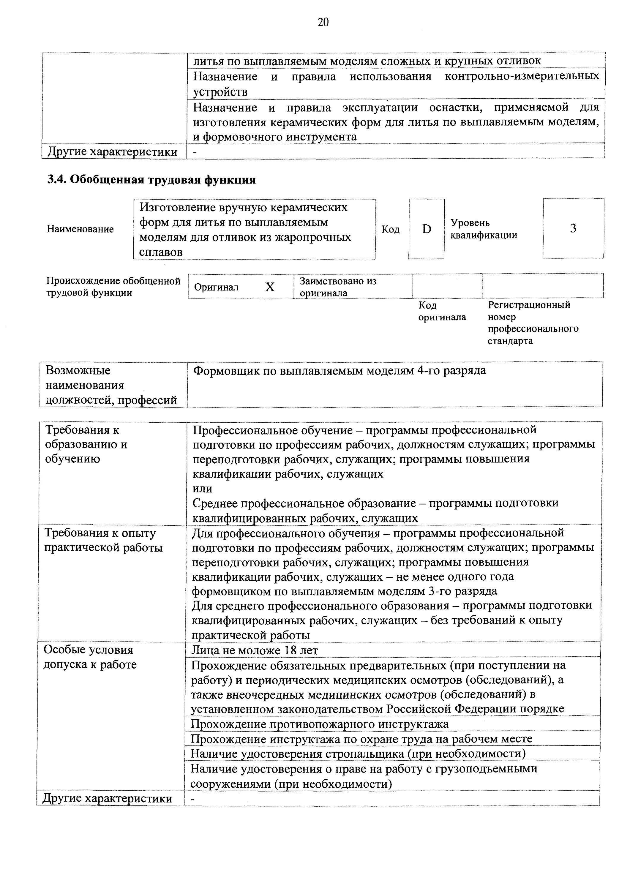 Подготовка квалифицированных рабочих служащих это. Программа подготовки квалифицированных рабочих служащих что это. Программа подготовки квалифицированных служащих. Профессия модельщик по выплавляемым моделям. Профессии (программы подготовки квалифицированных рабочих, служащих).