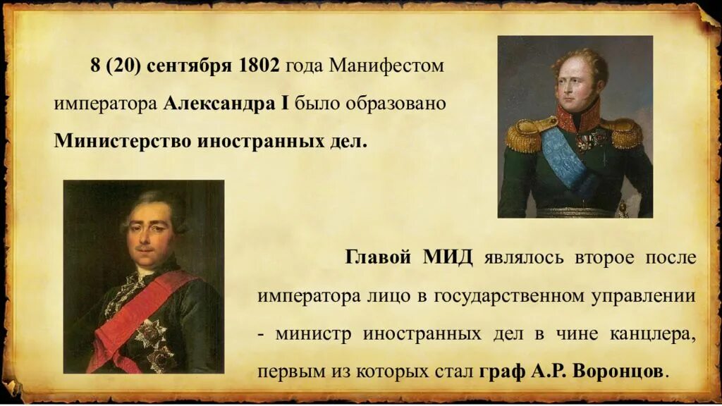 Манифест об учреждении министерств. В 1802 году в России было образовано:. Манифест от 8 сентября 1802 года об учреждении министерств.