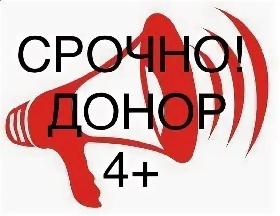 Срочно нужен донор
