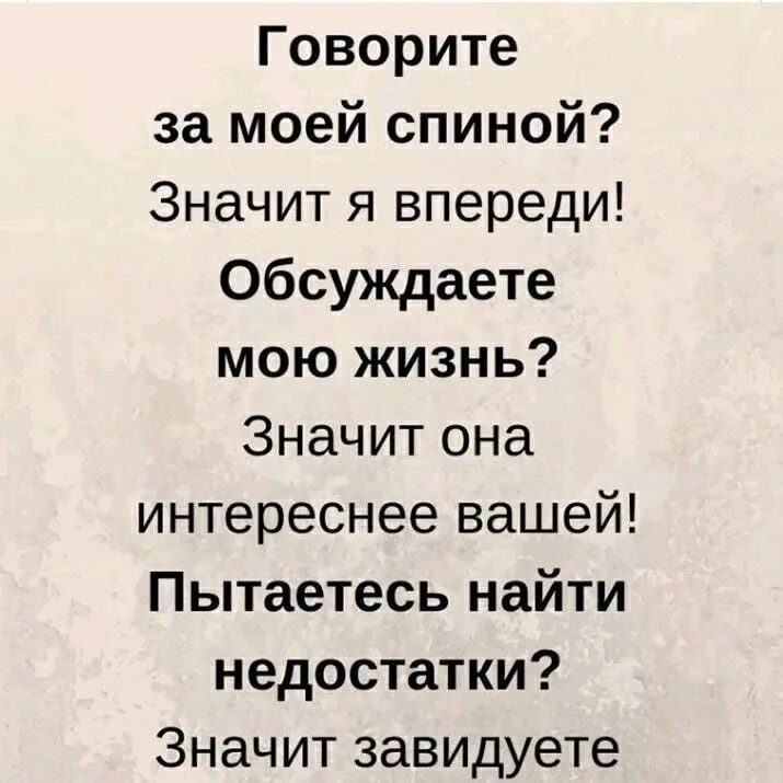 Обсудить это значит. Говорите за моей спиной. Если вы говорите за моей спиной значит. Цитата говорите за моей спиной значит я впереди. Если говорите за моей спиной.