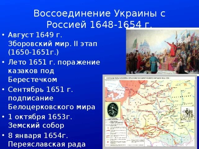 Воссоединение Украины с Россией 1654 причины. Воссоединение Левобережной Украины с Россией 1654. Переяславская рада 1654 года на карте Украины. Переяславская рада 1654 карта.