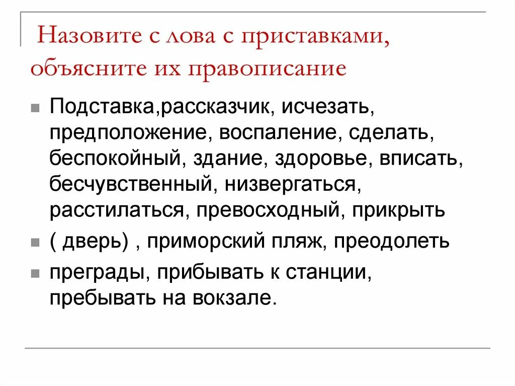 Бесчувственный синоним. Прибывать к станции пребывать. Пребывать к станции пребывать на вокзале. Назовите. Диктант прибывать к станции пребывать на вокзале.