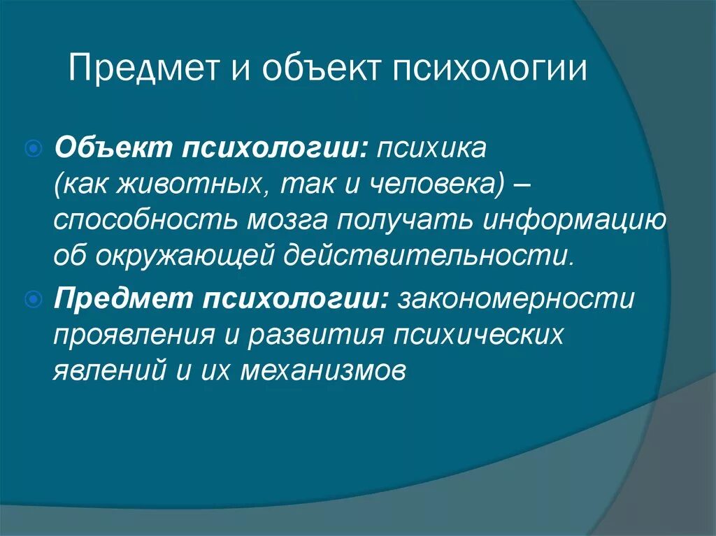 Современная психология кратко. Объект и предмет психологии. Объект и предмет изучения психологии. ОБЬЕКИ мм предмеи психологии. Предмет психологии кратко.