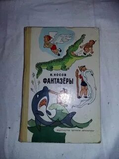 Дневник фантазера