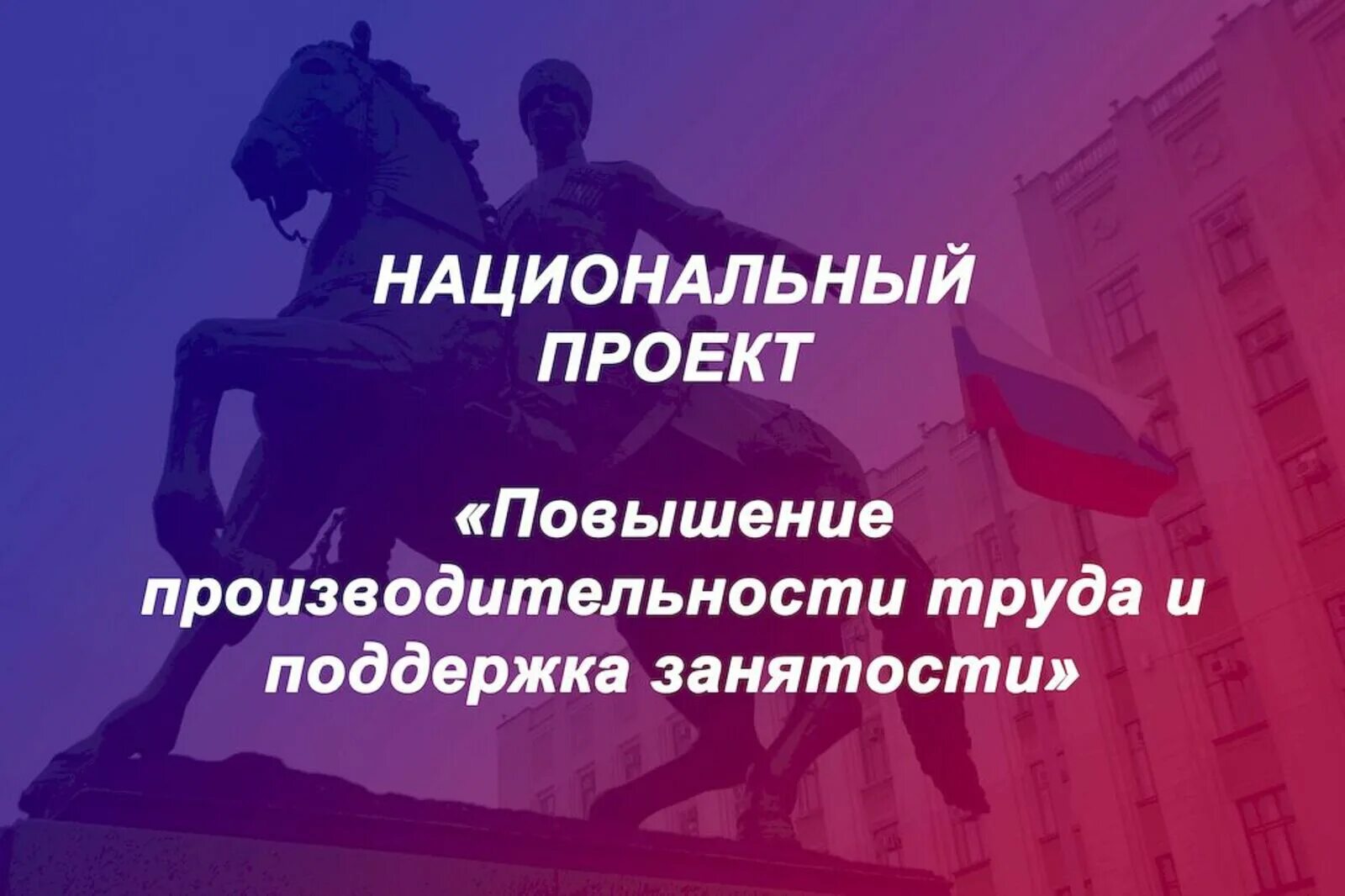 Поддержка занятости. Нацпроект производительность труда и поддержка занятости. Нацпроект повышение производительности труда и поддержка занятости. Нацпроект повышение производительности труда. Национальный проект производительность труда.