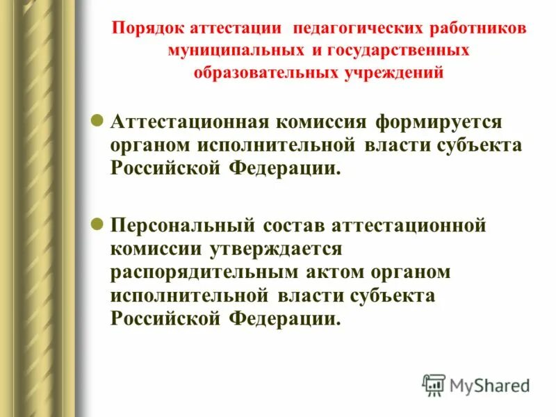 состав аттестационной комиссии педагогических работников. кто входит в состав аттестационной комиссии. аттестация заведующего доу. состав аттестационной комиссии педагогических работников. представление на заведующего доу для аттестации на высшую категорию.