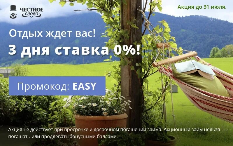 Годы честный слова. Июль акции на займы. Реклама летнего отдыха слова для займа. Отдых слово. Честное слово займ.