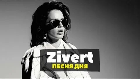 Песня zivert del mar