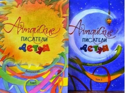 Алтайские писатели детям