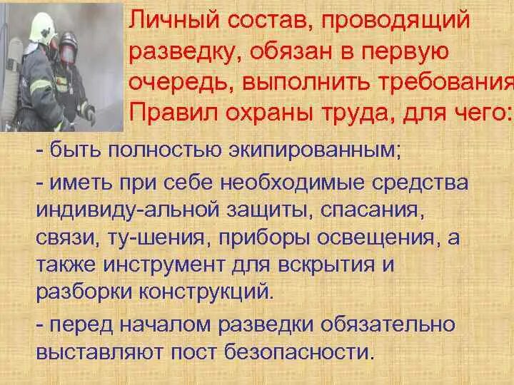 Проведение разведки пожара. Требование охраны труда при разведке пожара. Требования охраны труда при проведении разведки пожара. Порядок проведения разведки пожара. Охрана труда при проведении разведки.