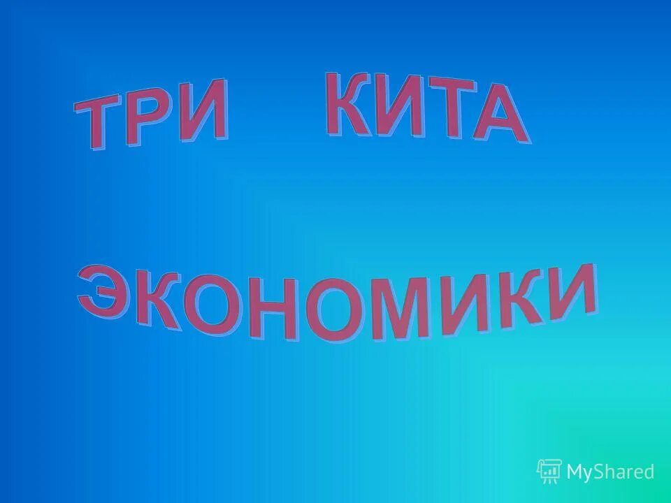 3 кита экономики 3 класс