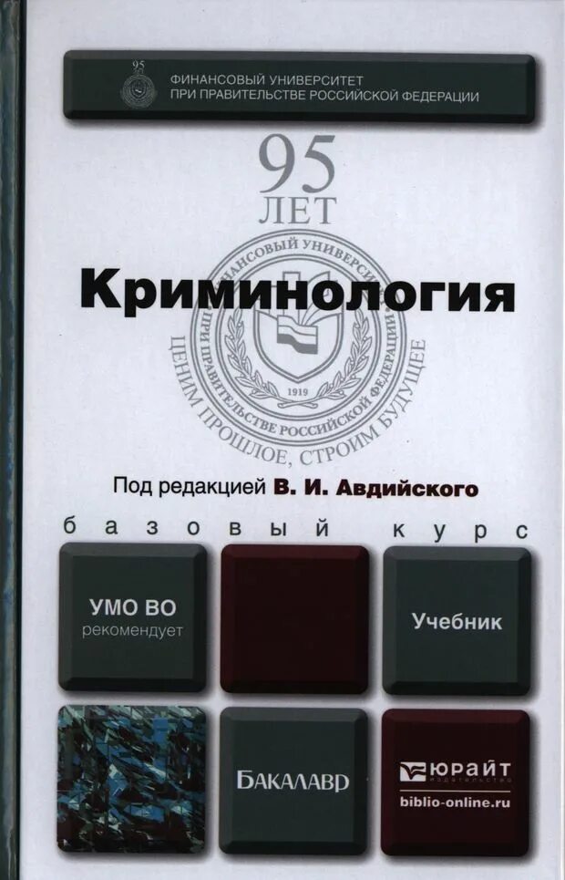 Учебник долговой. Криминология учебник. Авдийский криминология. Книги по криминологии. Криминология учебник для вузов.