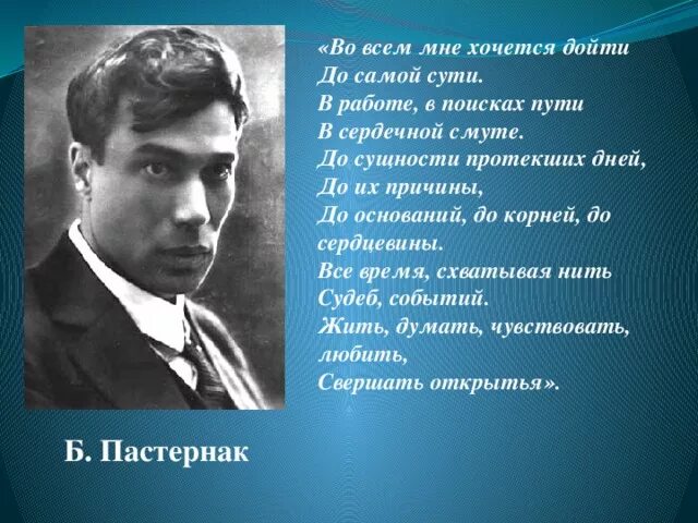 Во всём мне хочется дойти до самой сути Пастернак. Во всем мне хочется дойти до самой. Стихотворение во всем мне хочется дойти до самой сути. Б. Л. Пастернак. «Во всём мне хочется дойти до самой сути...».