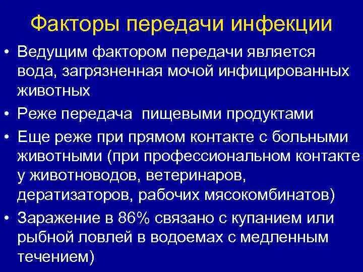 Факторами передачи являются тест. Факторы передачи инфекции. Перечислите факторы передачи инфекции. Факторы передачи лептоспироза. Фактор передачи инфекции при пищевом пути.