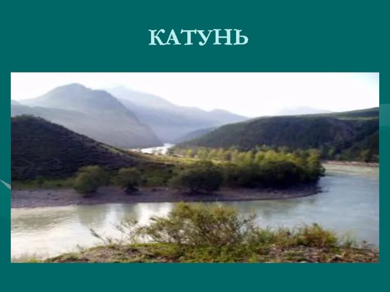 Катунь где находится. Реки бия и катунь на карте. слияние рек бия и катунь на карте. слияние бии и катуни на карте.