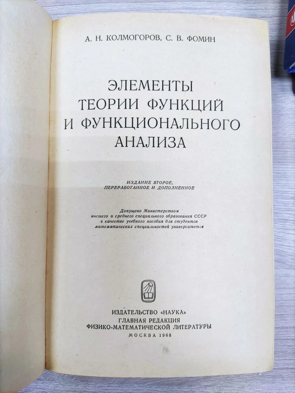 Аналитическое издание. Колмогоров Фомин элементы теории функций и функционального анализа. Элементы теории функций и функционального анализа. Колмогоров Фомин функциональный анализ. Второе издание переработанное и дополненное.