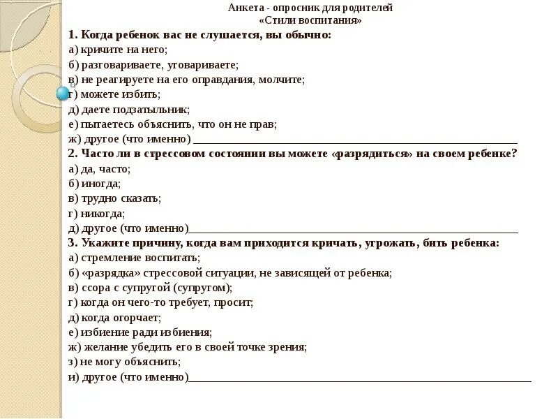 Дошкольное воспитание тесты. Опросник для детей. Анкета изучение семьи. Анкета опросник для родителей. Анкета для изучения семьи дошкольника.