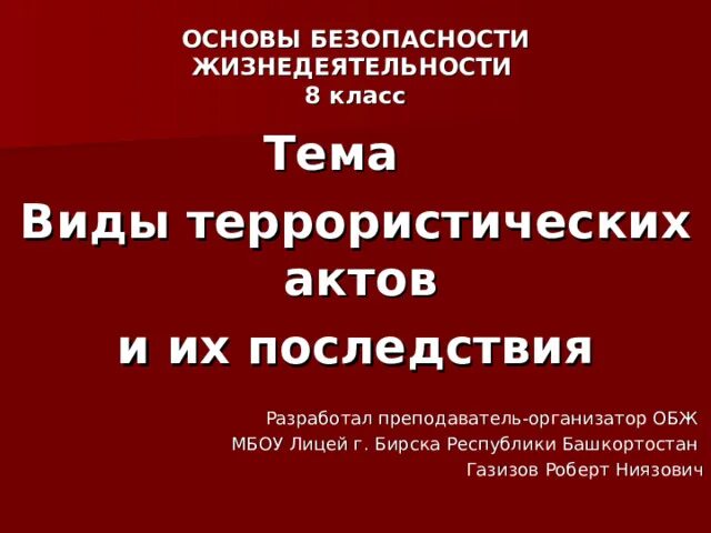 Виды террористических актов. Виды террористических актов и их последствия. Виды террористических актов ОБЖ 5 класс. Сообщение по ОБЖ виды террористических актов. В каких формах осуществляются теракты