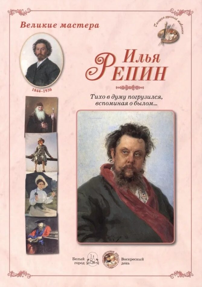 Произведение великого мастера. Репин книга. Великие мастера России.